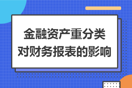 金融資產(chǎn)重分類對財務(wù)報表的影響