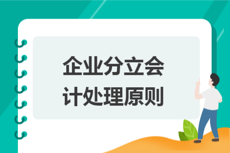 企業(yè)分立會計處理原則