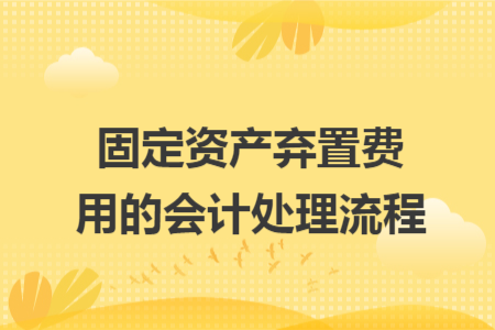 固定資產(chǎn)棄置費用的會計處理流程