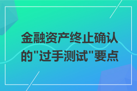 金融資產(chǎn)終止確認(rèn)的
