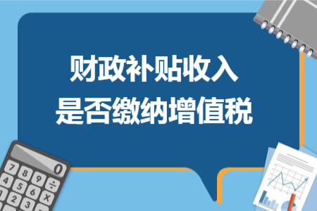 財政補貼收入是否繳納增值稅