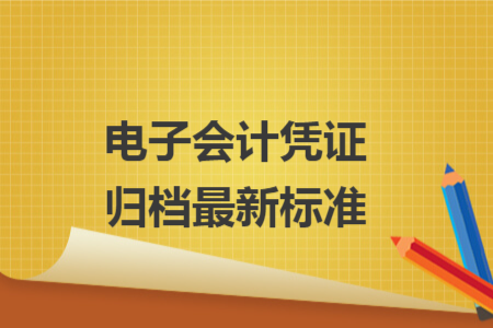 電子會計憑證歸檔最新標(biāo)準(zhǔn)