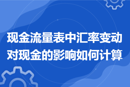 現金流量表中匯率變動對現金的影響如何計算