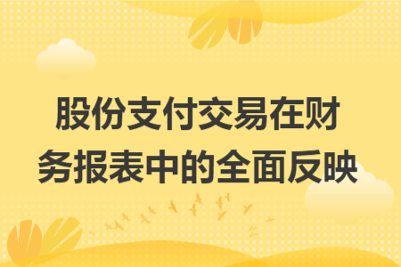 股份支付交易在財務(wù)報表中的全面反映