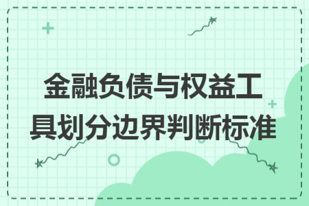 金融負(fù)債與權(quán)益工具劃分邊界判斷標(biāo)準(zhǔn)