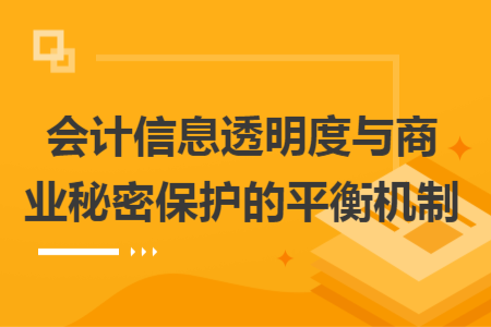 會計信息透明度與商業(yè)秘密保護的平衡機制