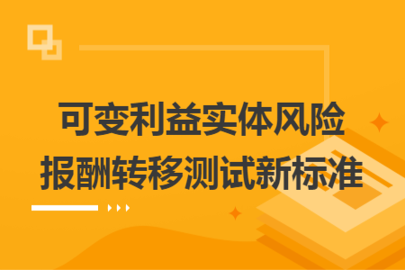 可變利益實體風險報酬轉(zhuǎn)移測試新標準