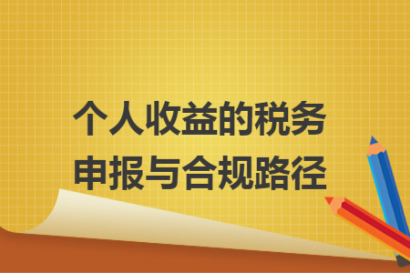 個人收益的稅務申報與合規(guī)路徑