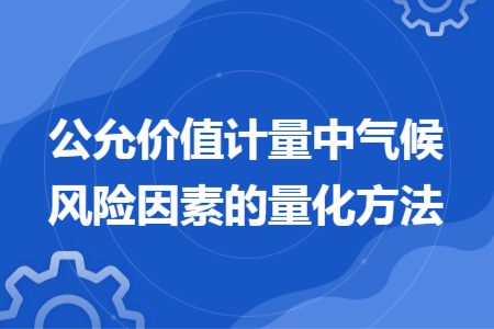 公允價(jià)值計(jì)量中氣候風(fēng)險(xiǎn)因素的量化方法