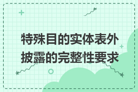 特殊目的實體表外披露的完整性要求