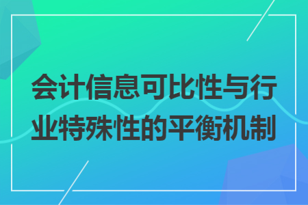 會計信息可比性與行業(yè)特殊性的平衡機制