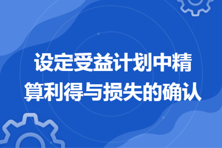 設定受益計劃中精算利得與損失的確認