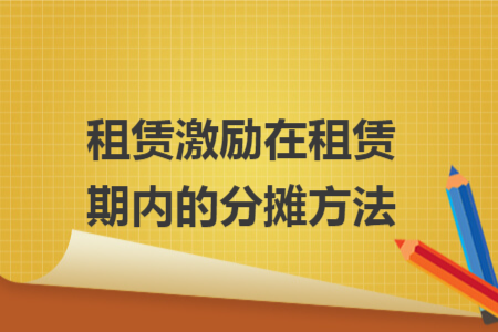 租賃激勵在租賃期內(nèi)的分攤方法