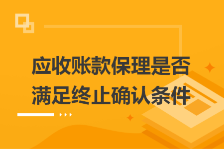 應(yīng)收賬款保理是否滿足終止確認(rèn)條件