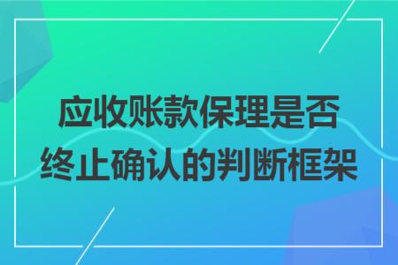 應收賬款保理是否終止確認的判斷框架