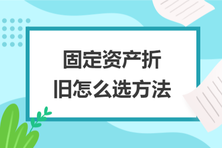 固定資產折舊怎么選方法