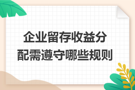 企業(yè)留存收益分配需遵守哪些規(guī)則