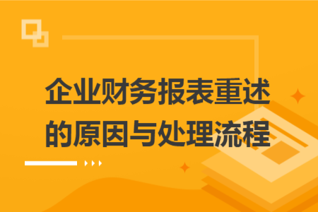 企業(yè)財務(wù)報表重述的原因與處理流程
