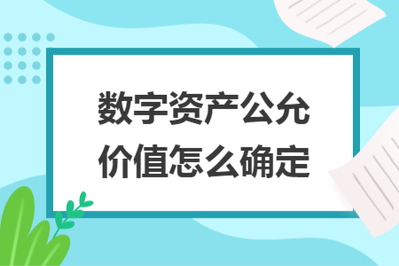數(shù)字資產(chǎn)公允價(jià)值怎么確定