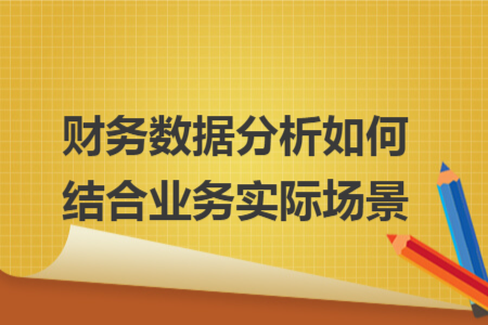 財務(wù)數(shù)據(jù)分析如何結(jié)合業(yè)務(wù)實(shí)際場景