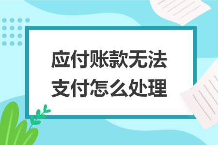 應(yīng)付賬款無法支付怎么處理