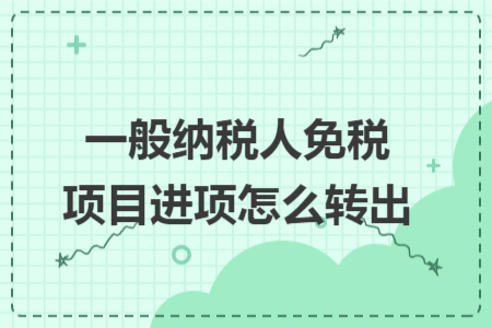 一般納稅人免稅項目進(jìn)項怎么轉(zhuǎn)出