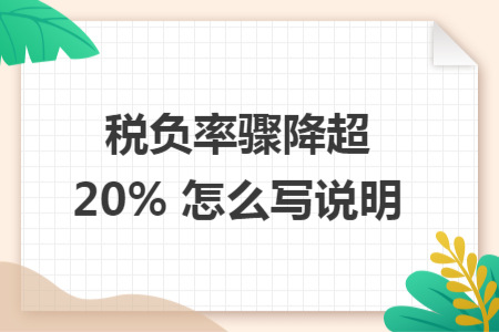 稅負率驟降超 20% 怎么寫說明 稅負率驟降超 20% 怎么寫說明