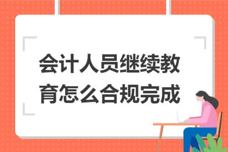 會計人員繼續(xù)教育怎么合規(guī)完成