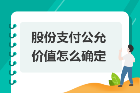 股份支付公允價值怎么確定 股份支付公允價值怎么確定