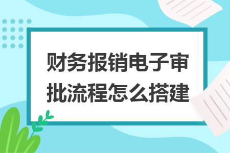 財務報銷電子審批流程怎么搭建