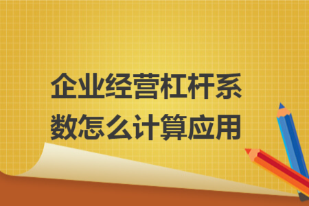 企業(yè)經(jīng)營(yíng)杠桿系數(shù)怎么計(jì)算應(yīng)用